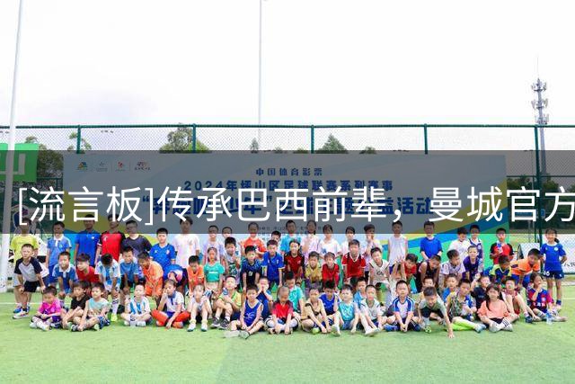 [流言板]传承巴西前辈，曼城官方：新援阿兰接过37号球衣